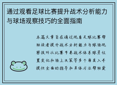 通过观看足球比赛提升战术分析能力与球场观察技巧的全面指南