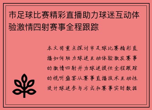 市足球比赛精彩直播助力球迷互动体验激情四射赛事全程跟踪
