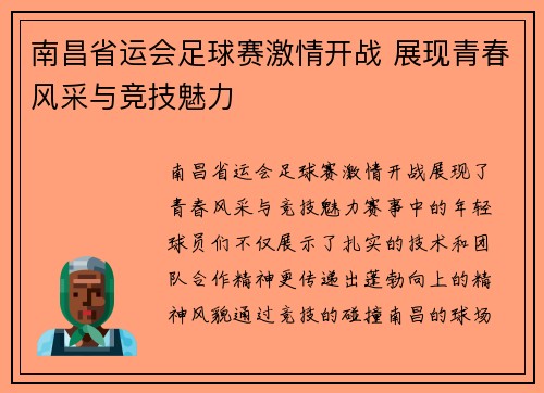 南昌省运会足球赛激情开战 展现青春风采与竞技魅力