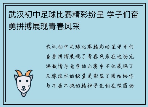 武汉初中足球比赛精彩纷呈 学子们奋勇拼搏展现青春风采
