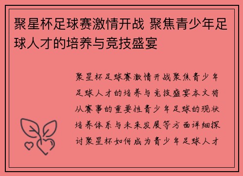 聚星杯足球赛激情开战 聚焦青少年足球人才的培养与竞技盛宴