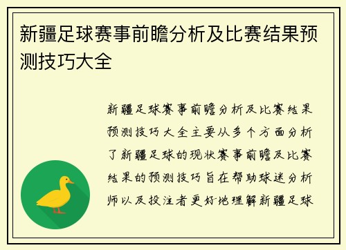 新疆足球赛事前瞻分析及比赛结果预测技巧大全