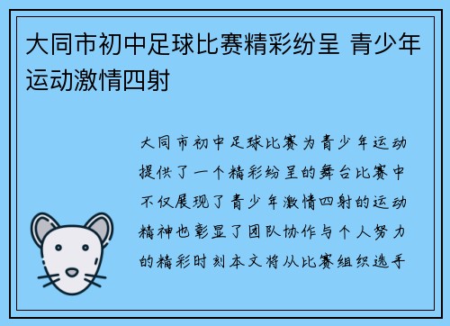 大同市初中足球比赛精彩纷呈 青少年运动激情四射
