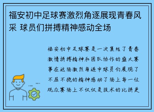 福安初中足球赛激烈角逐展现青春风采 球员们拼搏精神感动全场