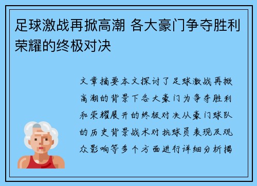 足球激战再掀高潮 各大豪门争夺胜利荣耀的终极对决