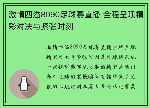 激情四溢8090足球赛直播 全程呈现精彩对决与紧张时刻