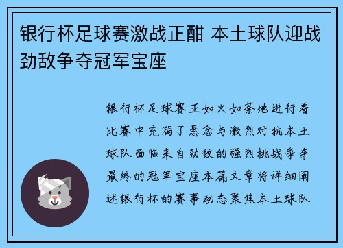 银行杯足球赛激战正酣 本土球队迎战劲敌争夺冠军宝座