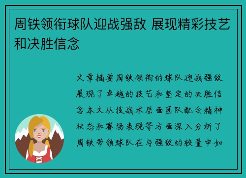 周铁领衔球队迎战强敌 展现精彩技艺和决胜信念
