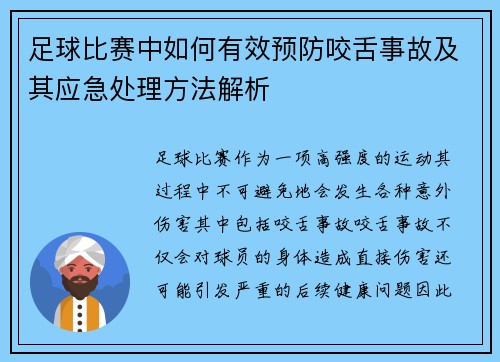足球比赛中如何有效预防咬舌事故及其应急处理方法解析