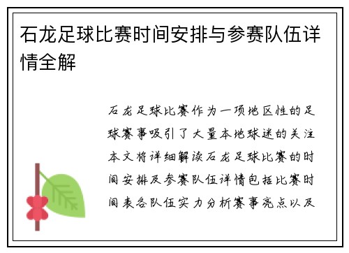 石龙足球比赛时间安排与参赛队伍详情全解
