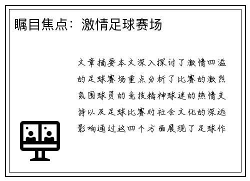 瞩目焦点：激情足球赛场