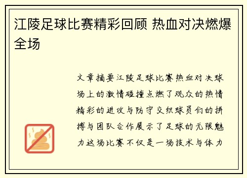 江陵足球比赛精彩回顾 热血对决燃爆全场