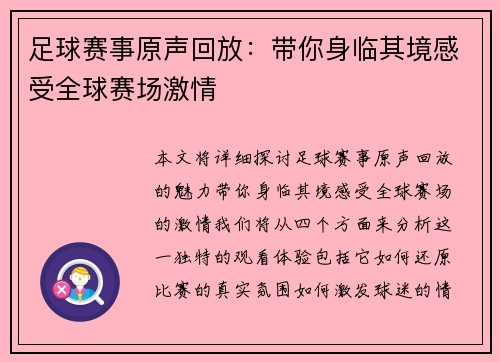 足球赛事原声回放：带你身临其境感受全球赛场激情