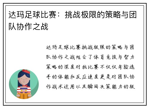 达玛足球比赛：挑战极限的策略与团队协作之战