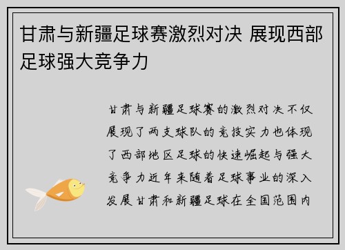 甘肃与新疆足球赛激烈对决 展现西部足球强大竞争力