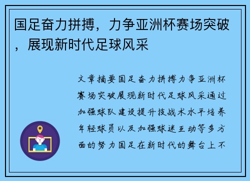 国足奋力拼搏，力争亚洲杯赛场突破，展现新时代足球风采