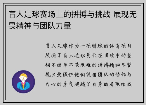 盲人足球赛场上的拼搏与挑战 展现无畏精神与团队力量