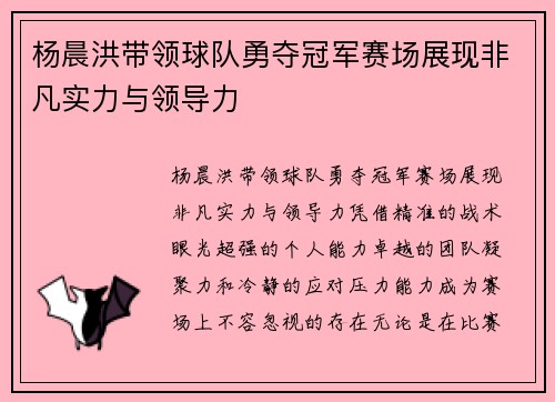 杨晨洪带领球队勇夺冠军赛场展现非凡实力与领导力