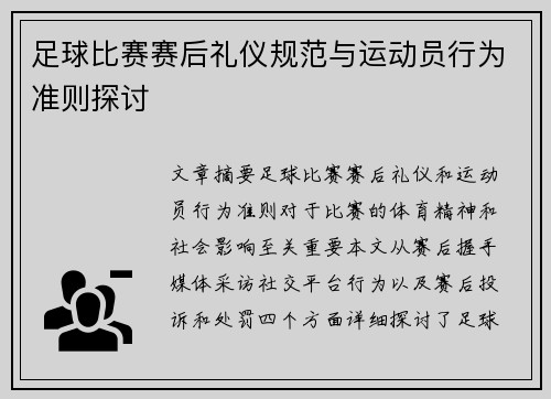 足球比赛赛后礼仪规范与运动员行为准则探讨