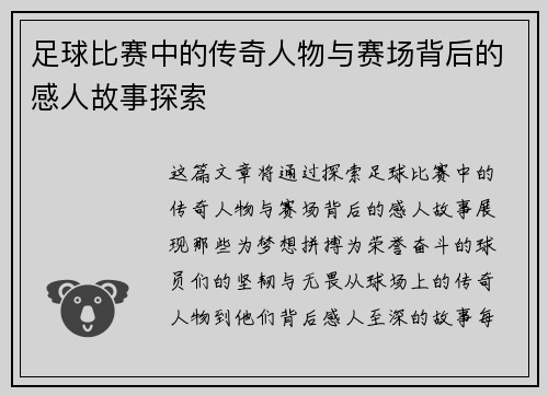 足球比赛中的传奇人物与赛场背后的感人故事探索