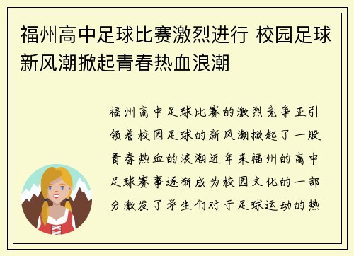 福州高中足球比赛激烈进行 校园足球新风潮掀起青春热血浪潮