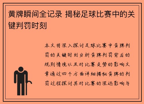 黄牌瞬间全记录 揭秘足球比赛中的关键判罚时刻