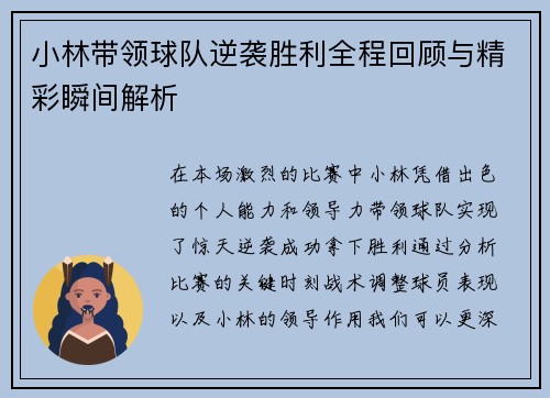 小林带领球队逆袭胜利全程回顾与精彩瞬间解析