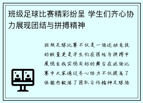 班级足球比赛精彩纷呈 学生们齐心协力展现团结与拼搏精神