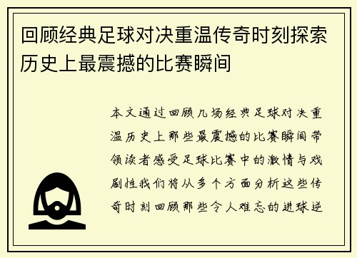 回顾经典足球对决重温传奇时刻探索历史上最震撼的比赛瞬间