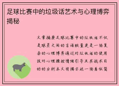 足球比赛中的垃圾话艺术与心理博弈揭秘