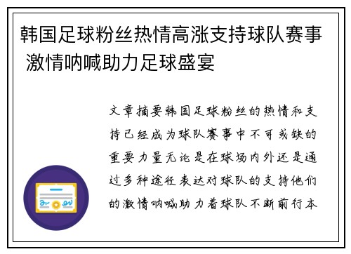 韩国足球粉丝热情高涨支持球队赛事 激情呐喊助力足球盛宴