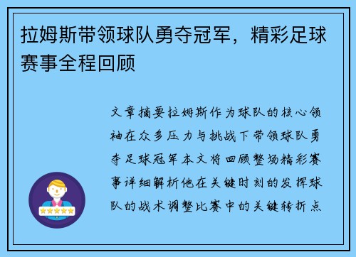 拉姆斯带领球队勇夺冠军，精彩足球赛事全程回顾
