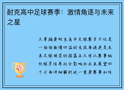 耐克高中足球赛季：激情角逐与未来之星