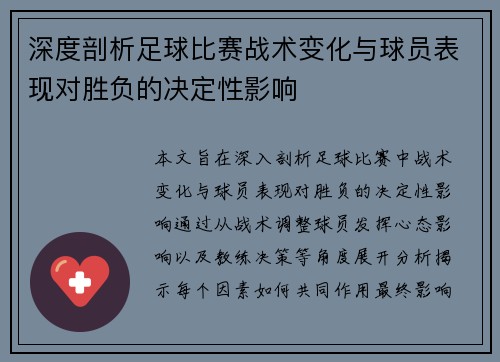 深度剖析足球比赛战术变化与球员表现对胜负的决定性影响