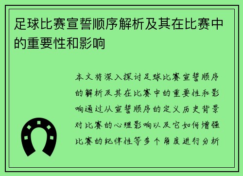 足球比赛宣誓顺序解析及其在比赛中的重要性和影响