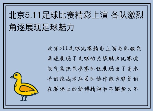 北京5.11足球比赛精彩上演 各队激烈角逐展现足球魅力