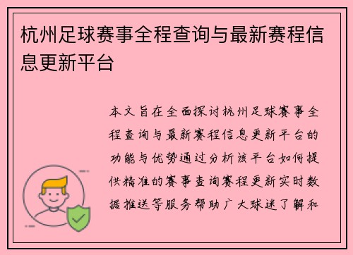 杭州足球赛事全程查询与最新赛程信息更新平台