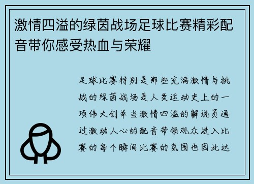 激情四溢的绿茵战场足球比赛精彩配音带你感受热血与荣耀