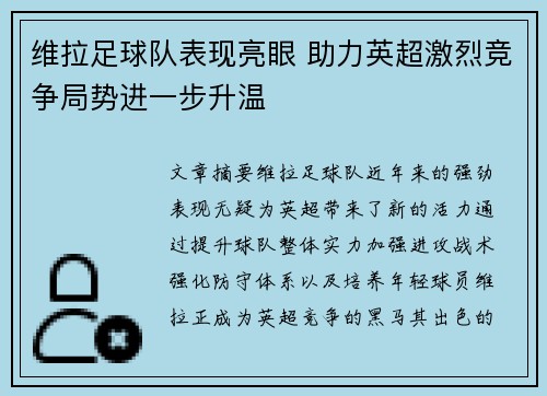 维拉足球队表现亮眼 助力英超激烈竞争局势进一步升温