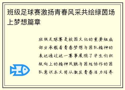 班级足球赛激扬青春风采共绘绿茵场上梦想篇章