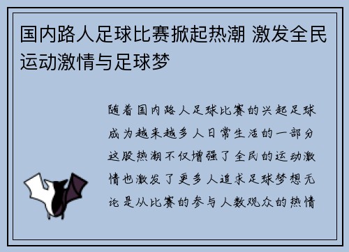 国内路人足球比赛掀起热潮 激发全民运动激情与足球梦