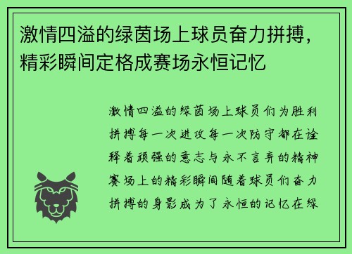 激情四溢的绿茵场上球员奋力拼搏，精彩瞬间定格成赛场永恒记忆