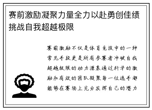 赛前激励凝聚力量全力以赴勇创佳绩挑战自我超越极限