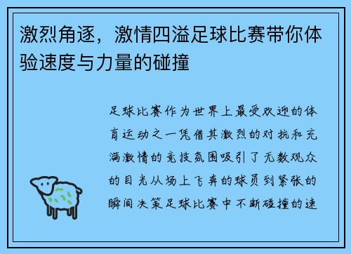 激烈角逐，激情四溢足球比赛带你体验速度与力量的碰撞