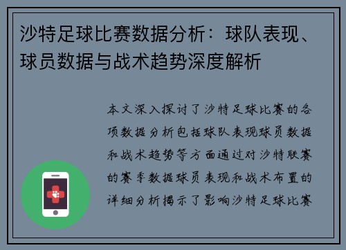 沙特足球比赛数据分析：球队表现、球员数据与战术趋势深度解析