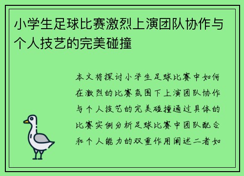 小学生足球比赛激烈上演团队协作与个人技艺的完美碰撞