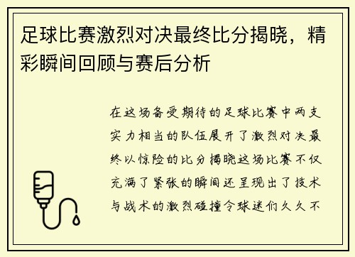 足球比赛激烈对决最终比分揭晓，精彩瞬间回顾与赛后分析