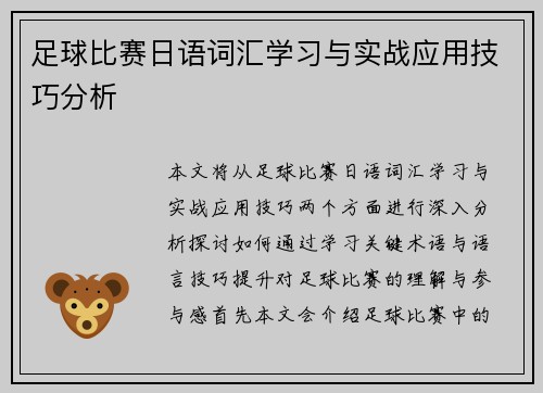 足球比赛日语词汇学习与实战应用技巧分析