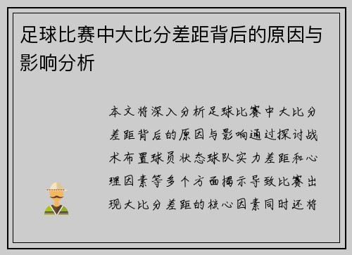 足球比赛中大比分差距背后的原因与影响分析