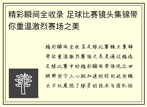 精彩瞬间全收录 足球比赛镜头集锦带你重温激烈赛场之美